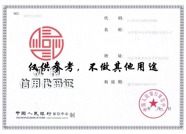 安平縣中石絲網制造有限公司資質