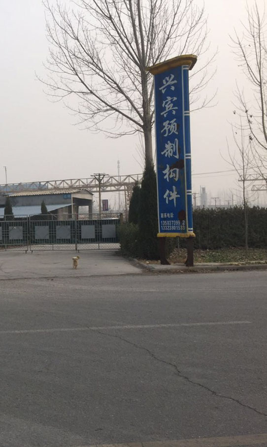 新鄉(xiāng)縣興賓預(yù)制構(gòu)件有限公司